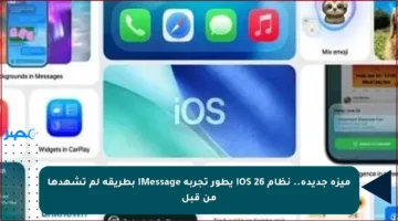 ميزة جديدة.. نظام iOS 26 يطور تجربة iMessage بطريقة لم تشهدها من قبل